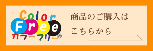 商品のご購入はこちら