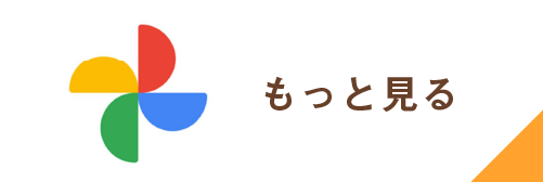 もっと見る